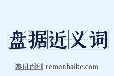 盘据近义词是什么意思的图片